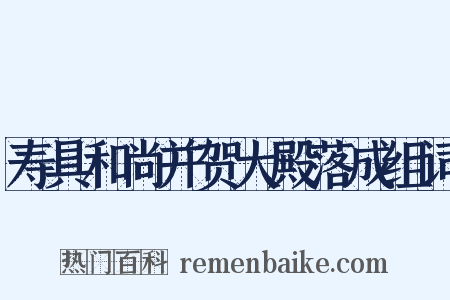 寿具和尚并贺大殿落成组词是什么意思的图片